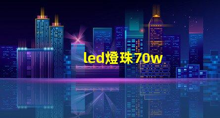 led燈珠70w