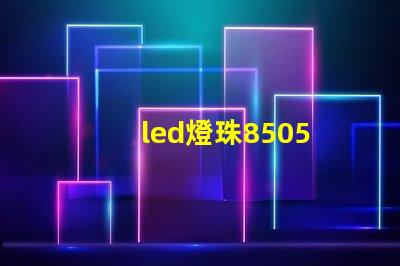 led燈珠8505