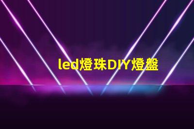 led燈珠DIY燈盤