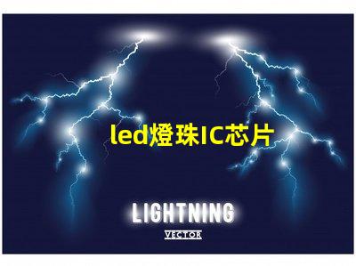 led燈珠IC芯片