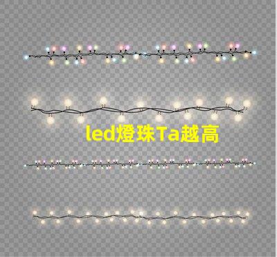 led燈珠Ta越高