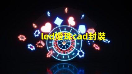 led燈珠cad封裝