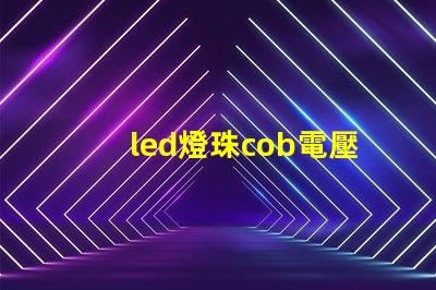 led燈珠cob電壓