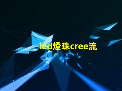 led燈珠cree流明