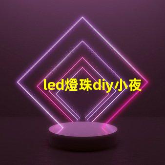 led燈珠diy小夜燈