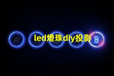 led燈珠diy投影燈