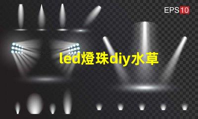 led燈珠diy水草燈