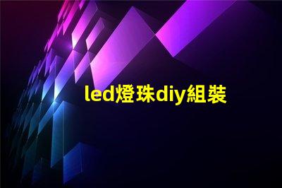 led燈珠diy組裝