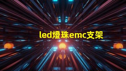 led燈珠emc支架