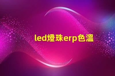 led燈珠erp色溫