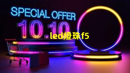 led燈珠f5