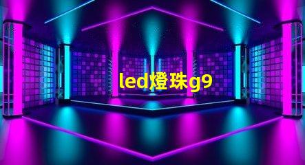 led燈珠g9