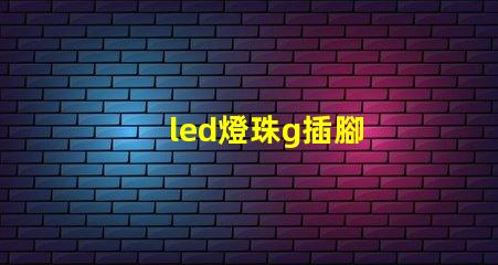led燈珠g插腳
