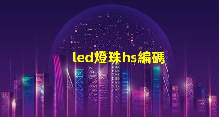 led燈珠hs編碼