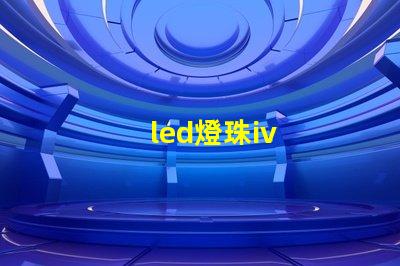 led燈珠iv