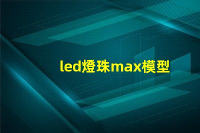 led燈珠max模型