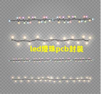 led燈珠pcb封裝