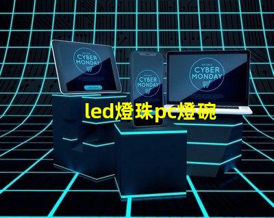 led燈珠pc燈碗