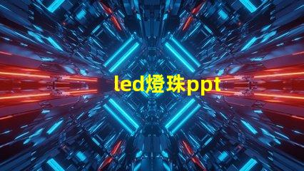 led燈珠ppt