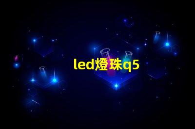 led燈珠q5