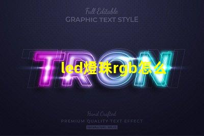 led燈珠rgb怎么連接