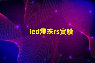 led燈珠rs實驗