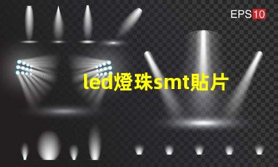 led燈珠smt貼片