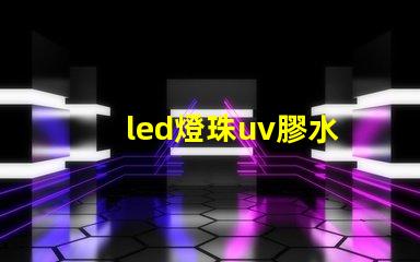 led燈珠uv膠水