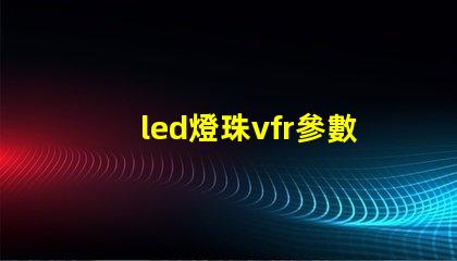 led燈珠vfr參數(shù)