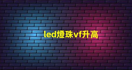 led燈珠vf升高