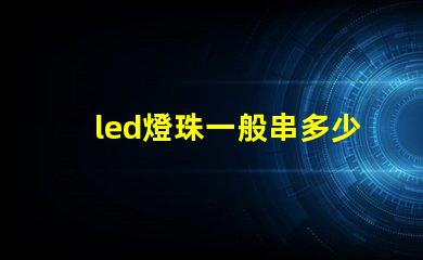 led燈珠一般串多少