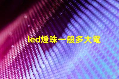 led燈珠一般多大電阻