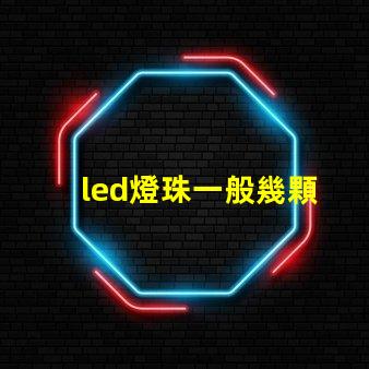 led燈珠一般幾顆