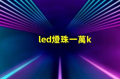 led燈珠一萬k