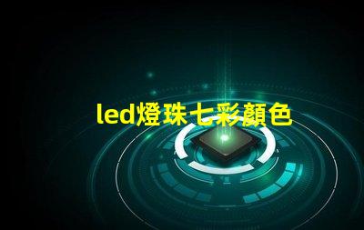 led燈珠七彩顏色