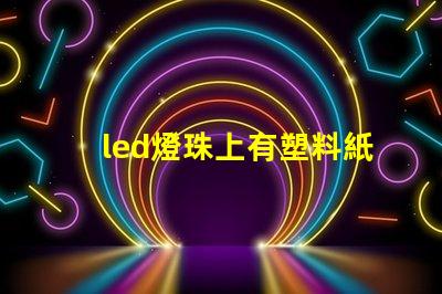 led燈珠上有塑料紙