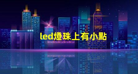 led燈珠上有小點