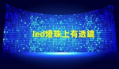 led燈珠上有透鏡