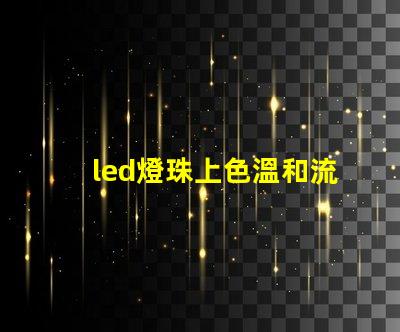 led燈珠上色溫和流明值