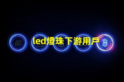 led燈珠下游用戶