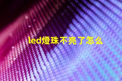led燈珠不亮了怎么修