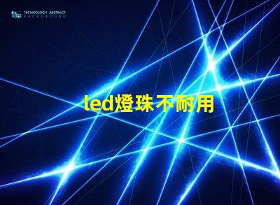 led燈珠不耐用