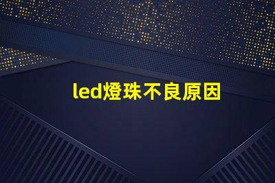 led燈珠不良原因