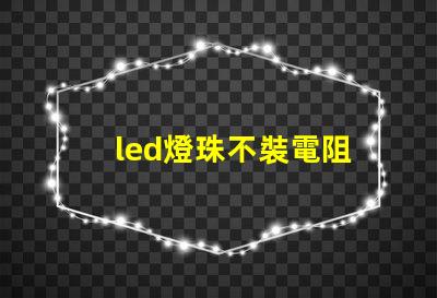 led燈珠不裝電阻