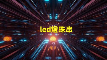 led燈珠串