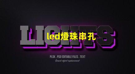 led燈珠串孔