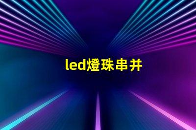 led燈珠串并