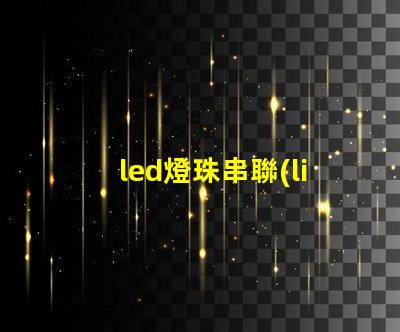 led燈珠串聯(lián)多少歐電阻