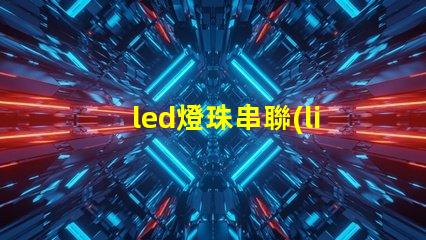 led燈珠串聯(lián)電壓