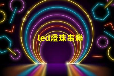 led燈珠串聯
